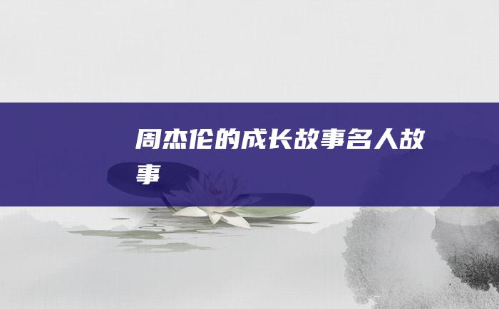 周杰伦的成长故事 名人故事