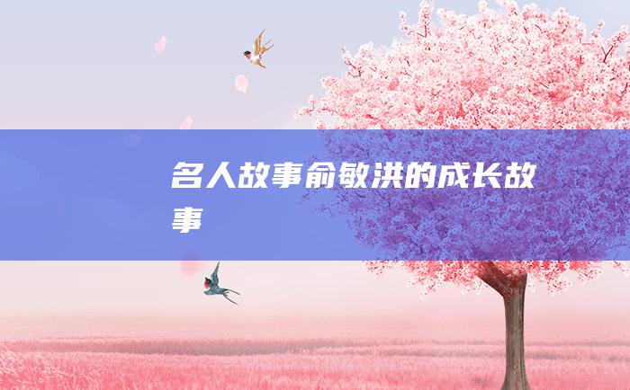 名人故事 俞敏洪的成长故事