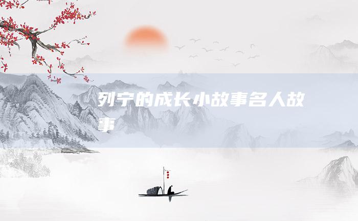 列宁的成长小故事 名人故事