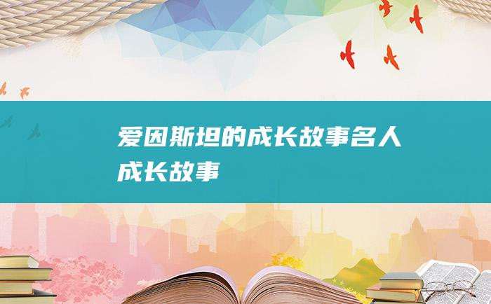 爱因斯坦的成长故事 名人成长故事