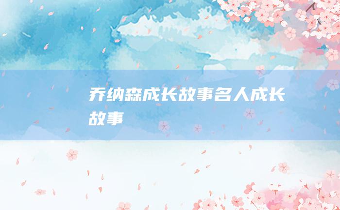 乔纳森成长故事 名人成长故事