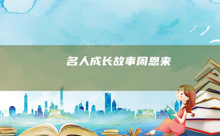 名人成长故事 周恩来