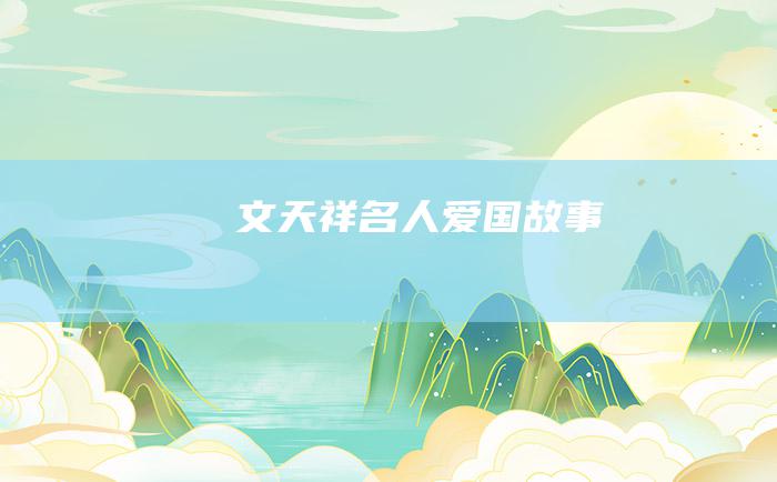 文天祥 名人爱国故事