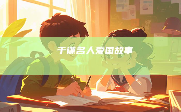于谦 名人爱国故事