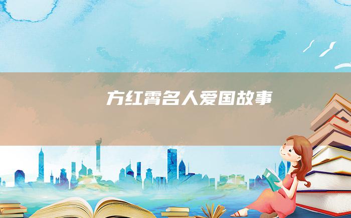 方红霄 名人爱国故事