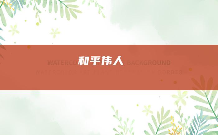 和平伟人