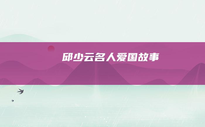 邱少云 名人爱国故事