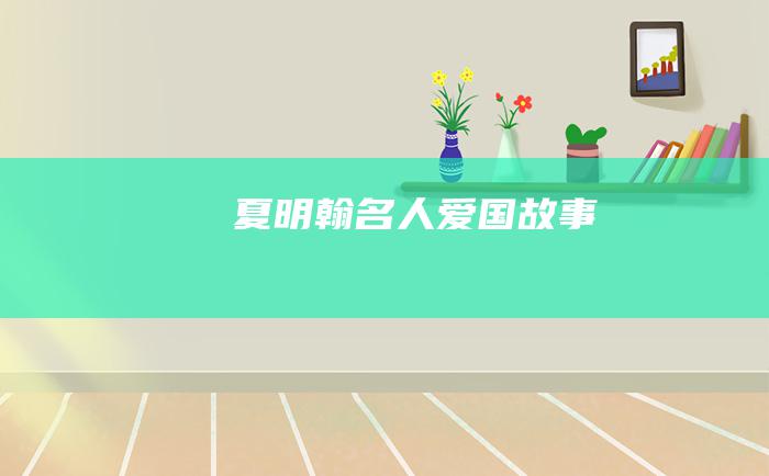 夏明翰 名人爱国故事