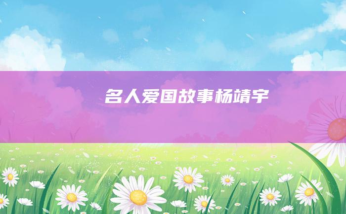 名人爱国故事 杨靖宇