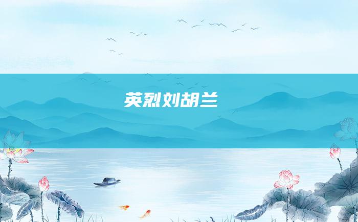 英烈刘胡兰