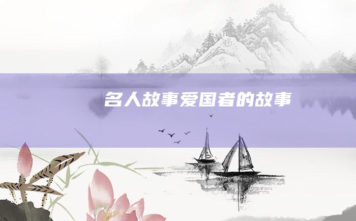 名人故事 爱国者的故事