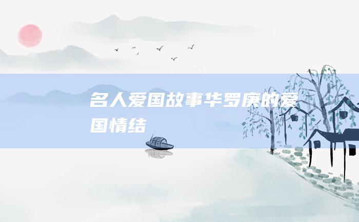 名人爱国故事 华罗庚的爱国情结