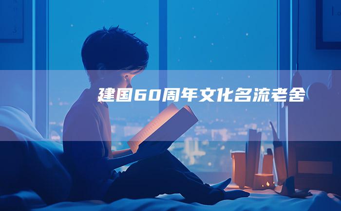 建国60周年文化名流 老舍
