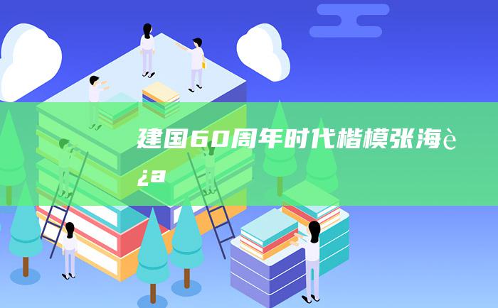 建国60周年时代楷模 张海迪