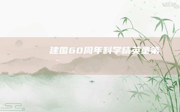 建国60周年科学精英 童第周