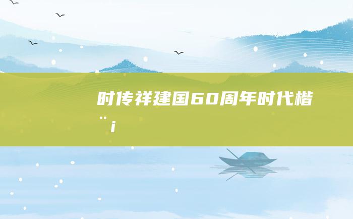 时传祥 建国60周年时代楷模