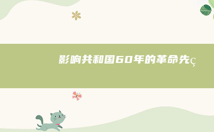 影响共和国60年的革命先烈
