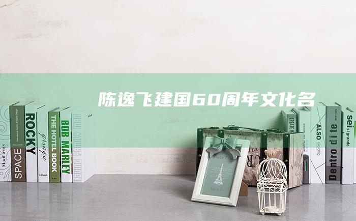 陈逸飞 建国60周年文化名流