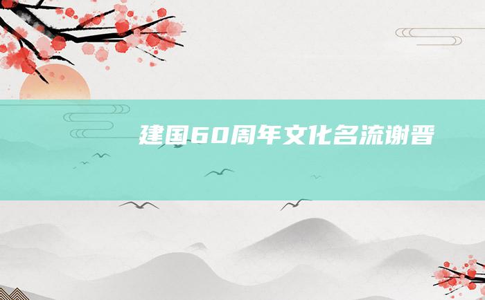 建国60周年文化名流 谢晋