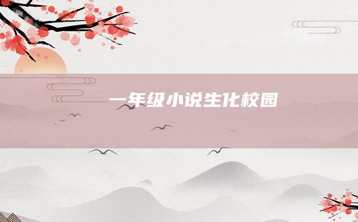 一年级小说 生化校园