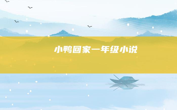 小鸭回家 一年级小说