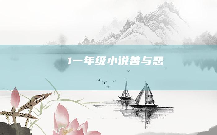 1 一年级小说 善与恶