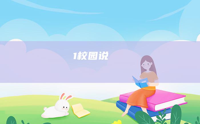 1 校园说