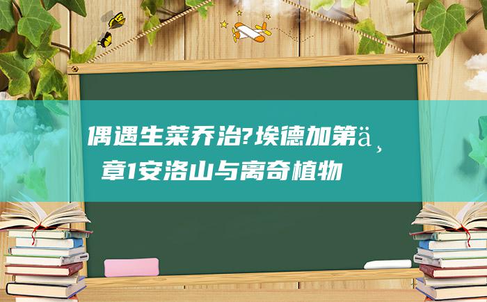 偶遇生菜 乔治?埃德加第一章 1 安洛山与离奇植物世界