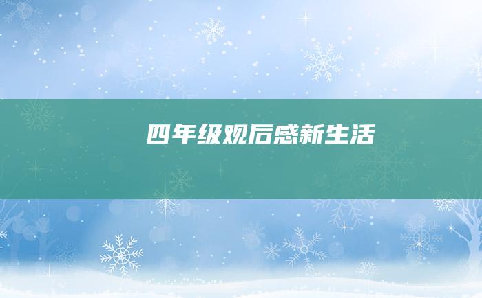 四年级观后感 新生活