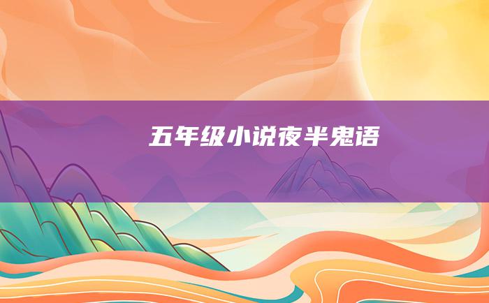 五年级小说 夜半鬼语