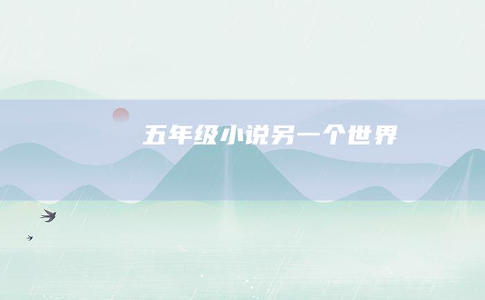 五年级小说 另一个世界