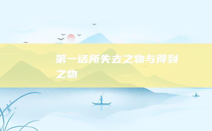 第一话 所失去之物与得到之物