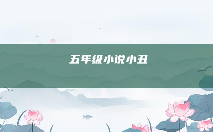 五年级小说 小丑