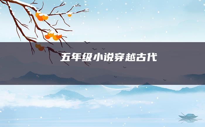五年级小说 穿越古代①