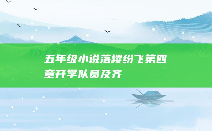 五年级小说 落樱纷飞第四章[开学！队员及齐]