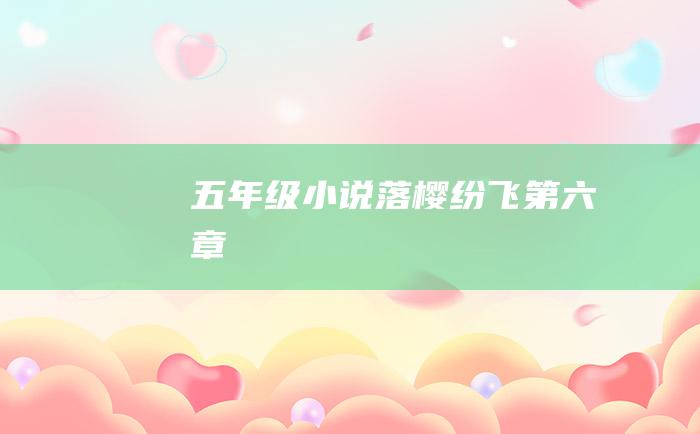五年级小说 落樱纷飞第六章