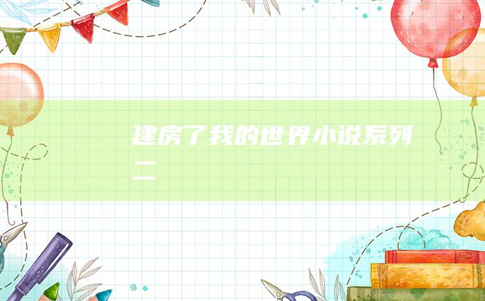 建房了 我的世界小说系列二