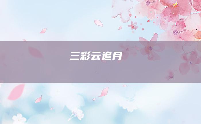 三 彩云追月