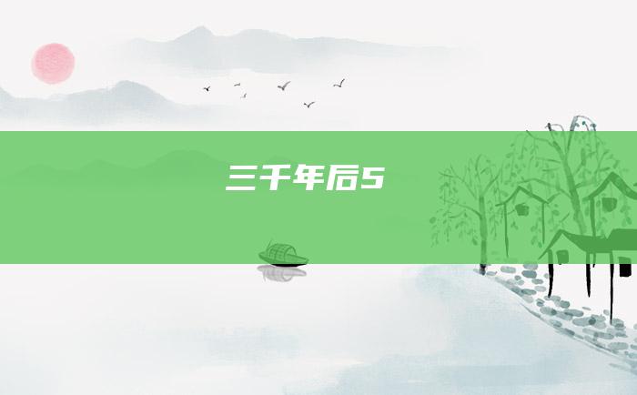 三千年后5