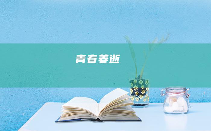 青春姜逝