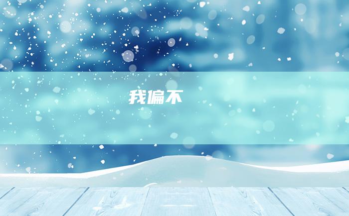 我偏不！