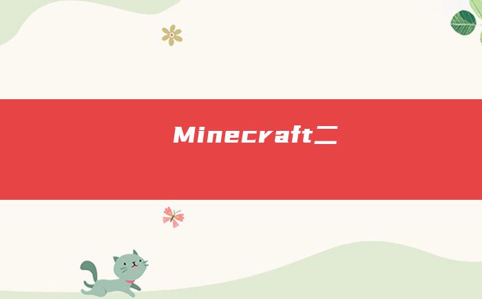 Minecraft 二