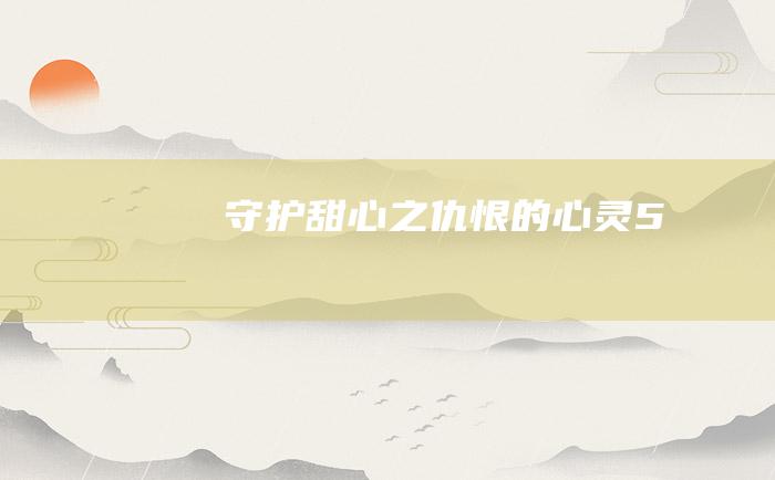 守护甜心之仇恨的心灵5