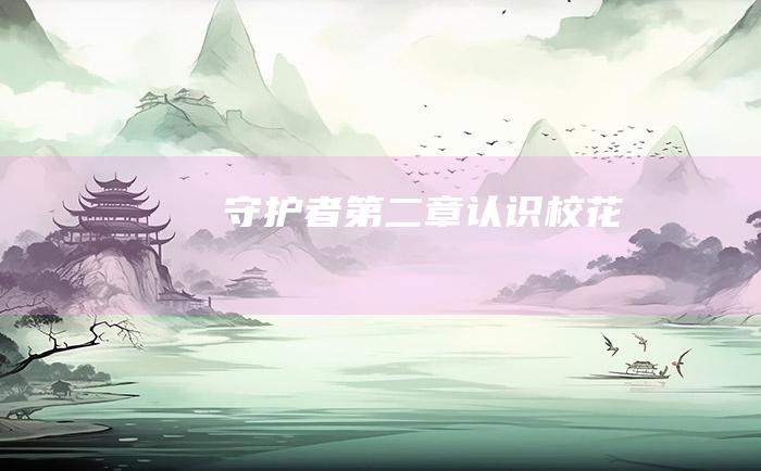 守护者第二章认识校花