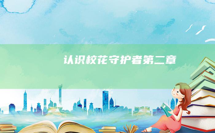 认识校花守护者第二章