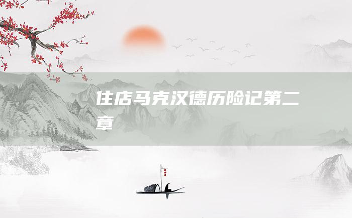 住店马克汉德历险记第二章