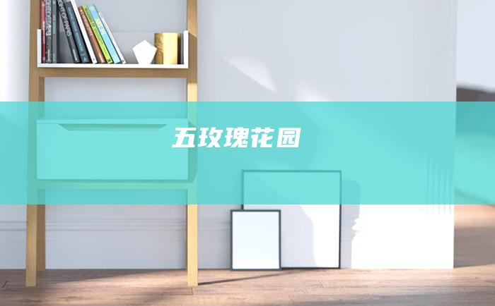 五玫瑰花园
