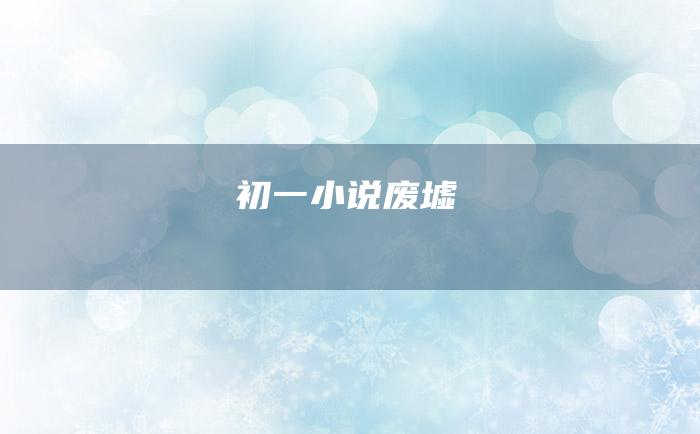 初一小说 废墟
