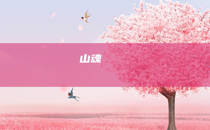 山魂