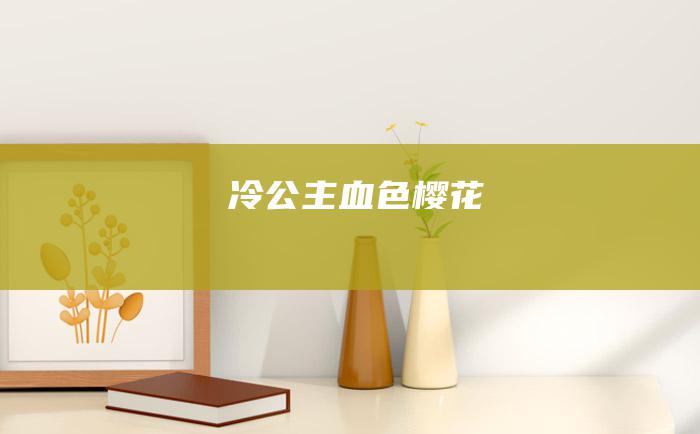 冷公主血色樱花